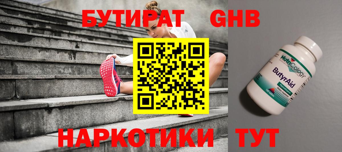 БУТИРАТ  Бутират оксибутират  Вход с VPN  Похвистнево 