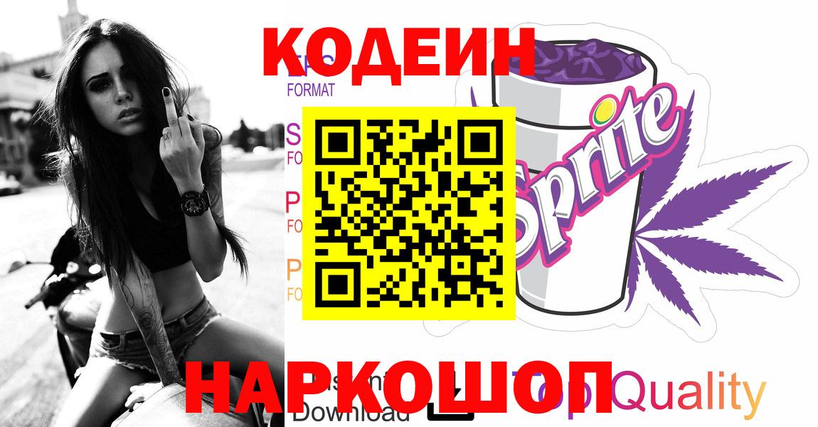Похвистнево  Кодеин Purple Drank  Вход с VPN  Кодеин напиток Lean (лин) 